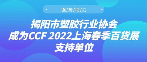 強勢助力，揭陽市塑膠行業協會成為CCF 2022上海春季百貨展支持單位，推動日用百貨銷售升級